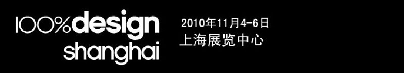 100%设计上海展