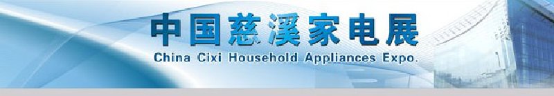 2010第六届中国慈溪家电博览会
