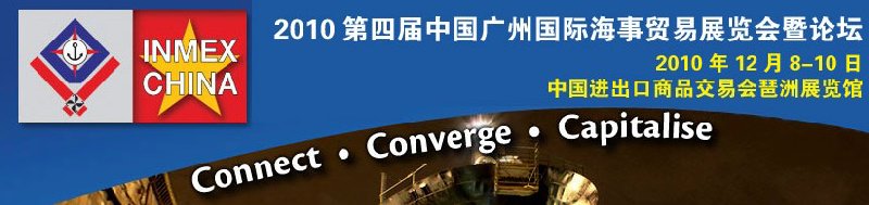2010第四届中国广州国际海事贸易展览会暨论坛