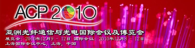 2010亚洲光纤通信与光电国际会议及博览会