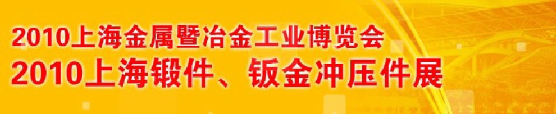 2011上海锻件产品专业展