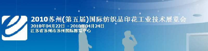 2010年苏州（第五届）国际纺织品印花工业技术展览会