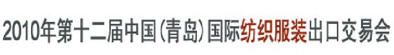 2010第十二届中国(青岛)国际纺织服装出口交易会