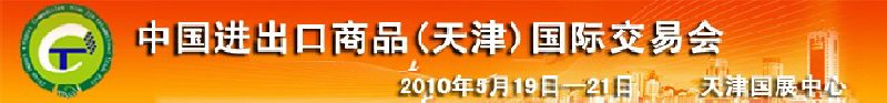 中国纺织服装进出口（天津）国际交易会