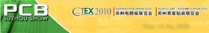 2010苏州表面贴装展览会