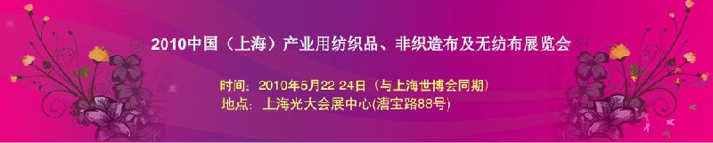 2010上海产业用纺织品非织造布及无纺布展览会