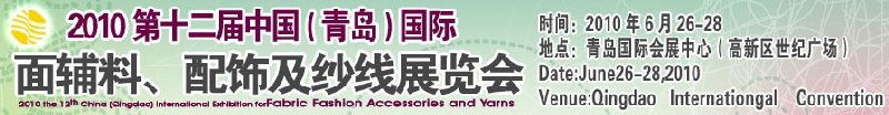 2010第十二届中国（青岛）国际面辅料、配饰及纱线展览会