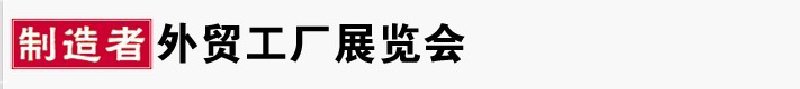 外贸工厂展览会[宁波]春季展