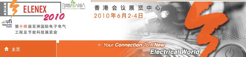 第十四届亚洲国际电气电子工程及节能科技展览会