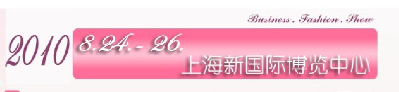 2010中国国际针织博览会