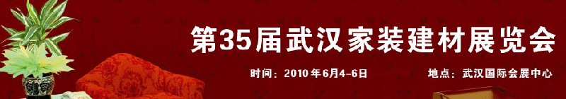 第35届武汉家装（建材）展览会