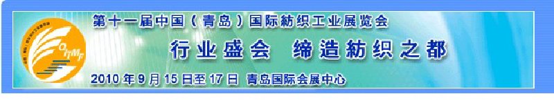 2010第十一届中国（青岛）国际纺织工业展览会