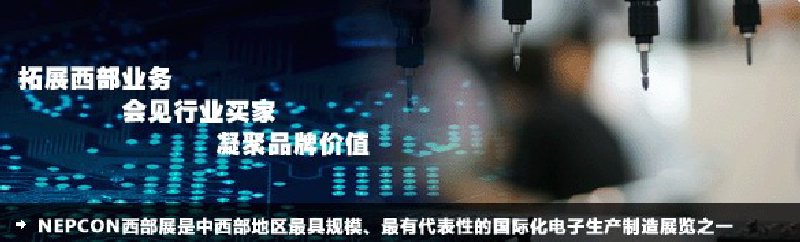 2010成都国际电子生产设备及技术展览会（NEPCON西部展）