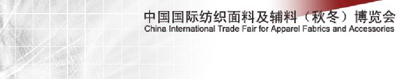 2010中国国际纺织面料及辅料（秋冬）博览会