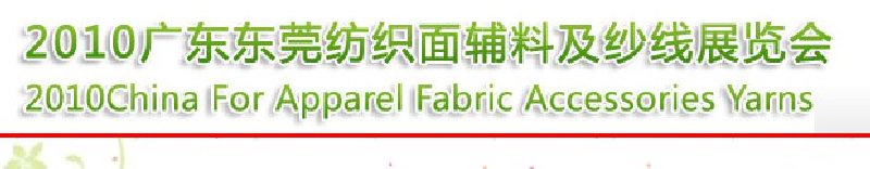 2010广东东莞纺织面辅料及纱线展览会