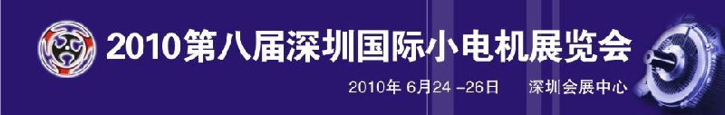 2010第八届深圳国际小电机展览会