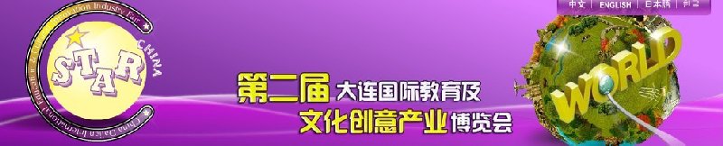 2010第二届大连国际教育及文化创意产业博览会