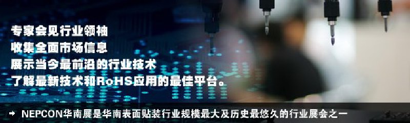 2010第十六届华南国际电子生产设备暨微电子工业展览会