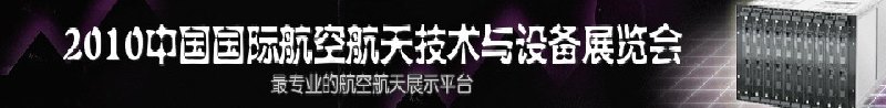 2010中国国际航空航天技术与设备展览会