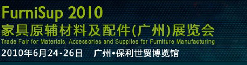 FurniSup2010家具原辅材料及配件（广州）展览会