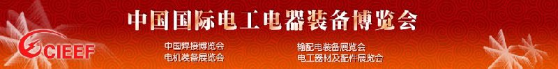 2010第二届中国国际电工电器装备博览会