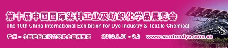 2010第十届中国国际染料工业及纺织化学品展览会（CANTONDYE）