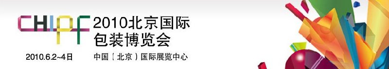 2010北京国际包装博览会