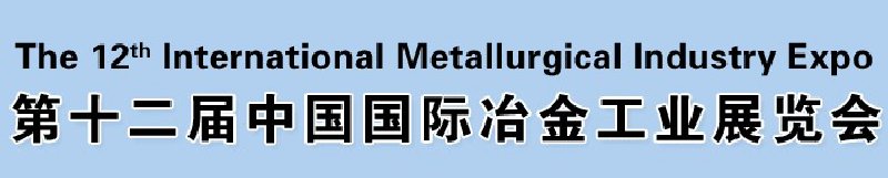 第十二届中国国际冶金工业展览会