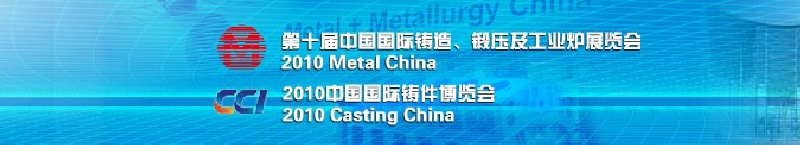 2010中国国际铸件博览会