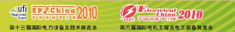 2010第十三届国际电力设备及技术展览会<br>第六届国际电机工程及电工装备展览会