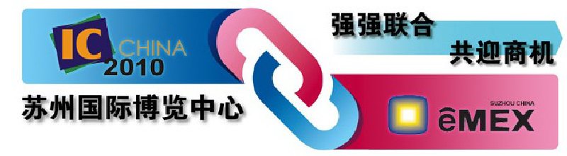 2010第八届中国国际半导体博览会暨高峰论坛