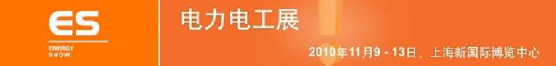 2010亚洲国际电力、电工及能源技术与设备展览会