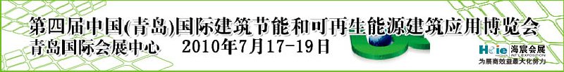 2010第四届中国（青岛）国际建筑节能和可再生能源建筑应用博览会