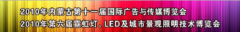 2010年内蒙古第十一届国际广告与传媒博览会