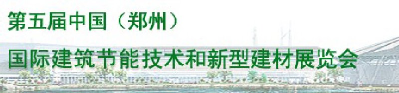 2010第五届中国（郑州）国际建筑节能技术和新型建材展览会