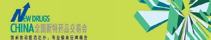 2010第45届全国新特药品交易会
