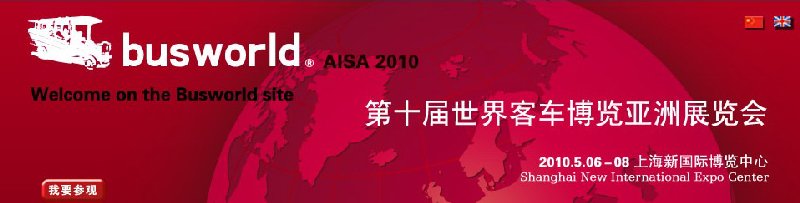 第十届世界客车博览亚洲展览会