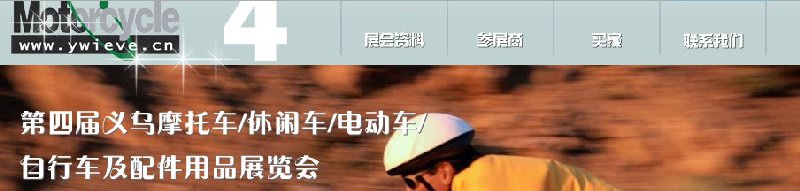 第四届义乌摩托车、休闲车、电动车、自行车及配件用品展览会
