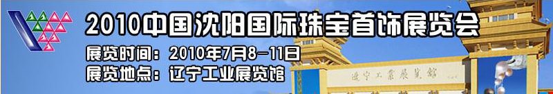 2010中国沈阳国际珠宝展