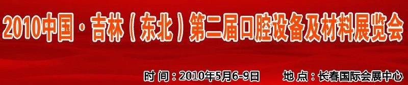 2010中国、吉林（东北）第二届口腔设备及材料展览会