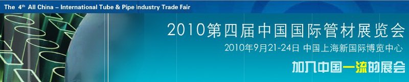 2010第四届中国国际管材展览会（TubeChina）