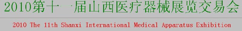 2010第十一届山西医疗器械展览交易会