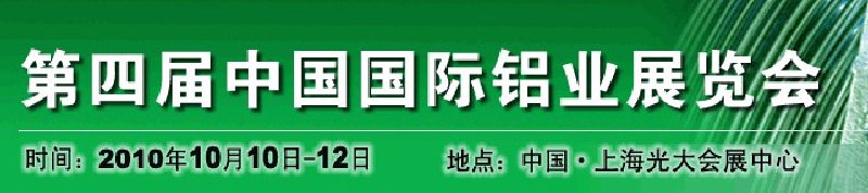 2010中国国际铝业展览会
