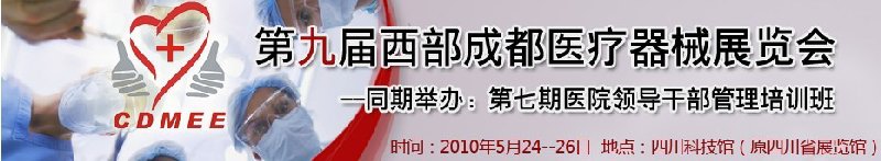 2010年第九届西部成都医疗器械展览会