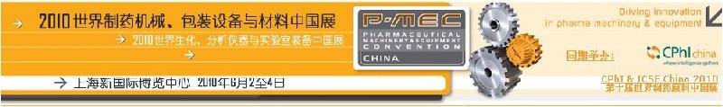 2010世界制药机械、包装设备与材料中国展