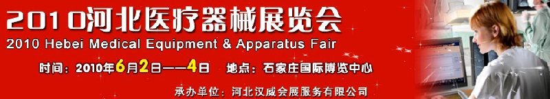 2010河北医疗器械展览会
