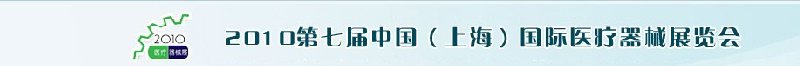 2010第七届中国（上海）国际医疗器械展览会中国（上海）医疗器械展览会