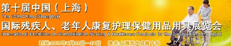 2010第十届中国（上海）国际残疾人、老年人康复护理保健用品用具展览会