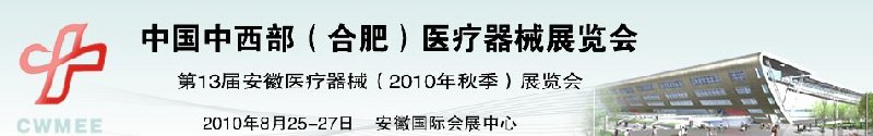 2010中国中西部（合肥）秋季医疗器械展览会