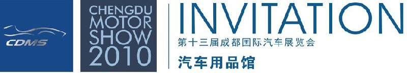 2010第三届中国（成都）汽车用品展览会